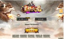 （温馨提醒:联系在线客服，谢谢惠顾!）涅槃火龙传奇手游一键端+安卓苹果+充值后台+外网教程